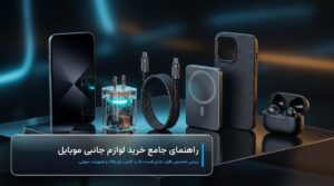 راهنمای جامع خرید لوازم جانبی موبایل؛ از کابل و شارژر تا قاب و پاوربانک