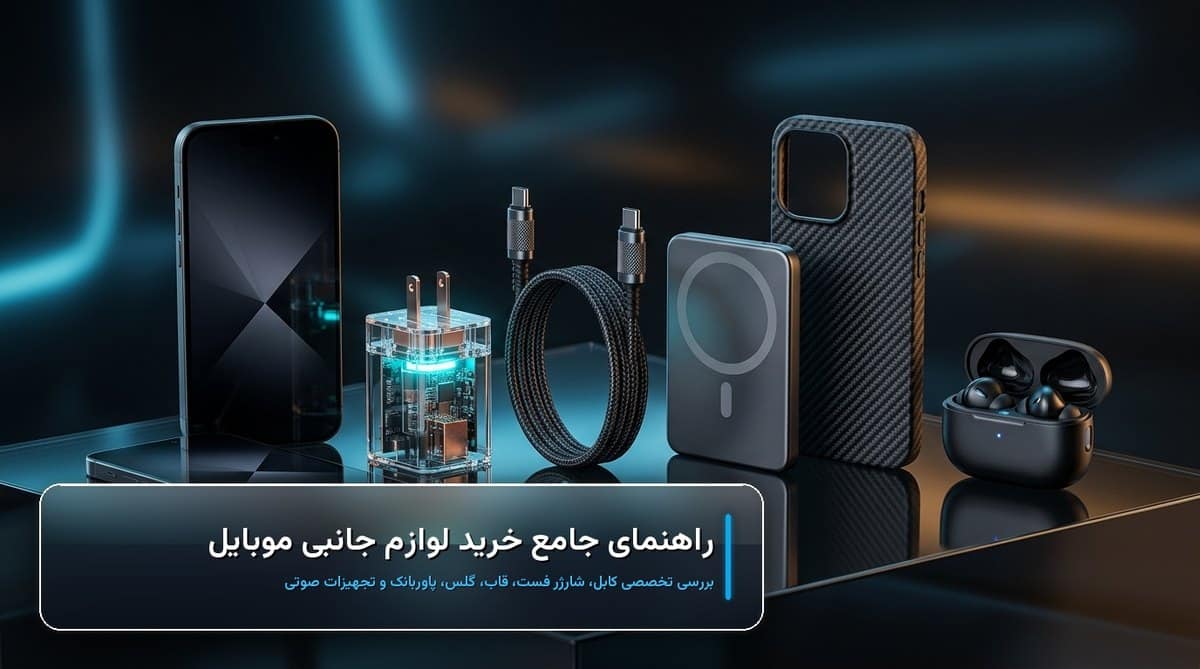 راهنمای تخصصی خرید لوازم جانبی موبایل شامل کابل، شارژر فست، قاب، گلس و پاوربانک