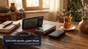 پاوربانک معمولی، مگ‌سیف یا توان‌بالا (فست‌شارژ)؟ کدام مدل ارزش خرید دارد؟