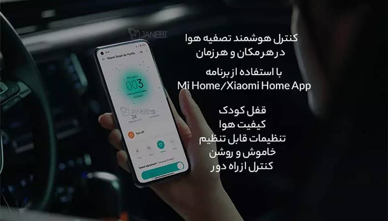 تصفیه کننده هوای دارای اپلیکیشن