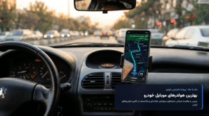 بهترین هولدرهای موبایل ماشین؛ مقایسه مدل های دریچه ای، مکنده ای و مگنتی