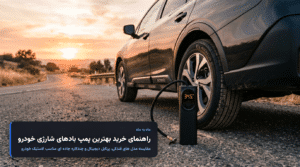 راهنمای خرید پمپ باد شارژی خودرو؛ مقایسه مدل های فندکی، پرتابل و چندکاره