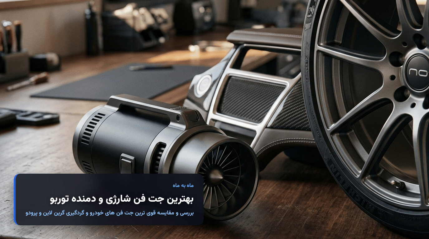 راهنمای خرید بهترین جت فن شارژی ماشین و خانه