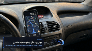 بهترین دانگل بلوتوث ماشین؛ راهنمای خرید و مقایسه مدل های شارژی و کابلی